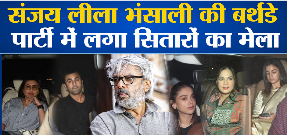 संजय लीला भंसाली की बर्थडे पार्टी में सितारों की शिरकत