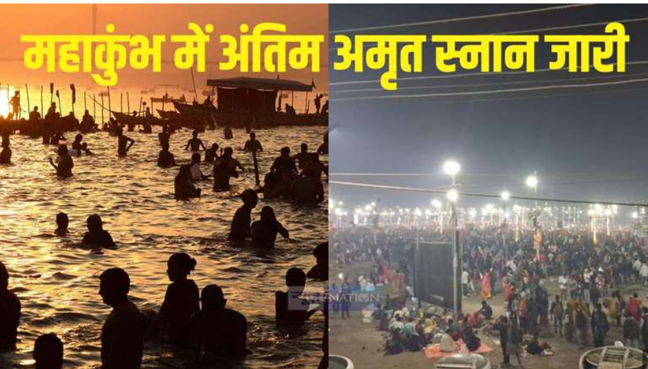 महाशिवरात्रि पर महाकुंभ का अंतिम अमृत स्नान